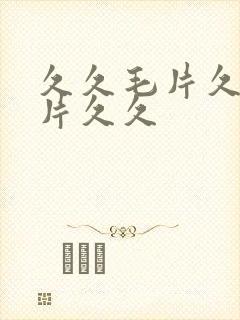 久久毛片久久毛片久久封面