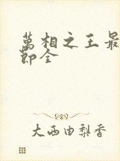 万相之王最新章节全