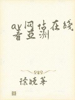 av网站在线观看亚洲