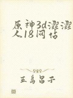 原神3d涩涩同人18网站