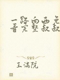 一路向西免费观看完整叔叔版电影网