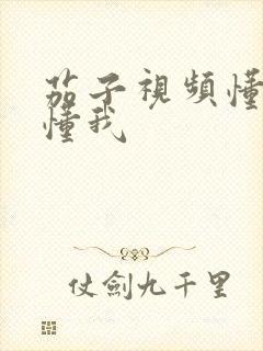 茄子视频懂你更懂我