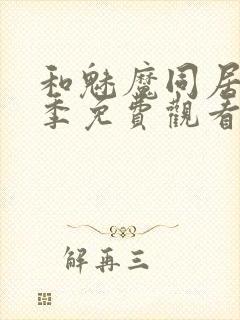 和魅魔同居第一季免费观看全集高清版