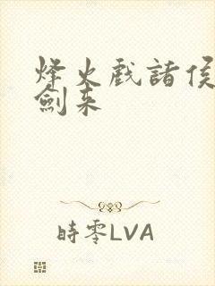 烽火戏诸侯写的剑来