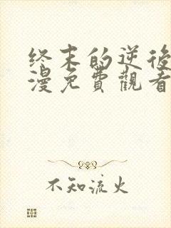 终末的逆后宫动漫免费观看全集完整版