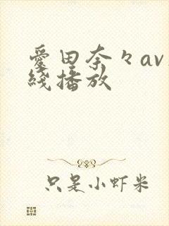 爱田奈々av在线播放