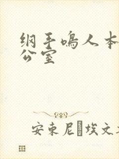纲手鸣人本子办公室封面