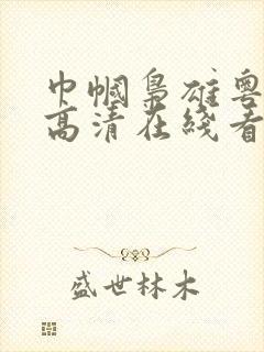 巾帼枭雄粤语版高清在线看