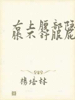 右上腹部隐隐发胀不舒服屁多