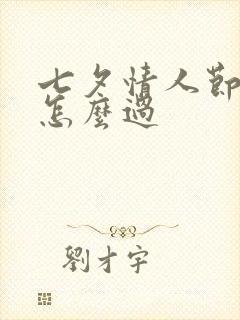 七夕情人节应该怎么过封面