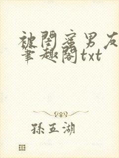 被闺蜜男友错后笔趣阁txt