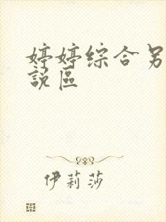 婷婷综合另类小说区封面