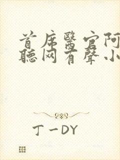 首席医官阿陈恋听网有声小说