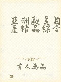 亚洲欧美日韩国产精品综合封面