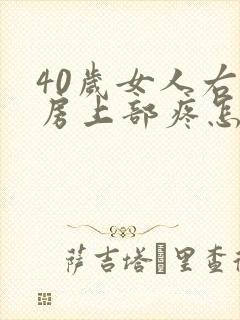 40岁女人右乳房上部疼怎么回事