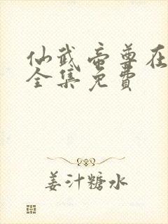 仙武帝尊在线听全集免费