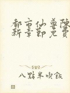 都市仙尊陈凡最新章节免费阅读