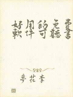 好用的免费小说软件可听书