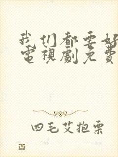 我们都要好好的电视剧免费播放封面