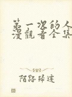 第一次的人妻动漫观看全集完整版高封面