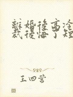 离婚后高冷女总裁后悔了短剧