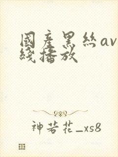 国产黑丝av在线播放