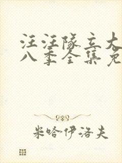 汪汪队立大功第八季全集免费观看封面