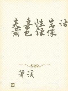 夫妻性生活一级黄色录像