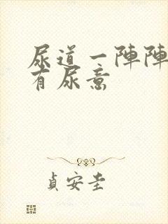 尿道一阵阵刺痛有尿意