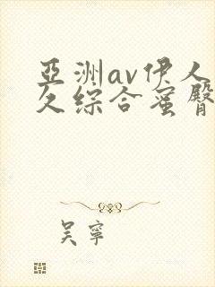 亚洲av伊人久久综合蜜臀性色