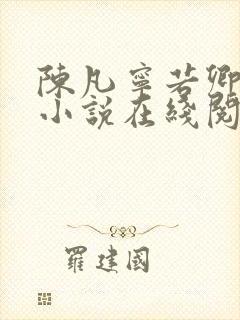 陈凡宁若卿都市小说在线阅读封面