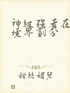 神级强者在都市境界划分