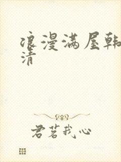 浪漫满屋韩剧高清封面