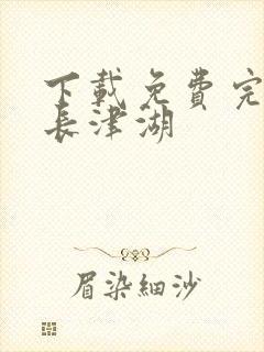 下载免费完整版长津湖