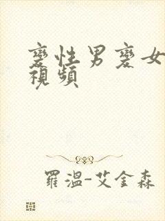 变性男变女手术视频封面