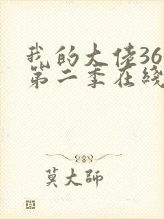 我的大佬365第二季在线观看免费