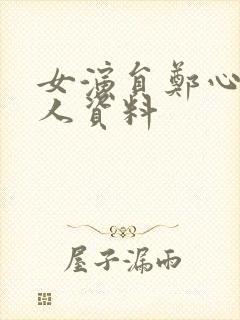 女演员郑心潼个人资料