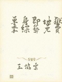 单身即地狱第一季综艺免费观看全集封面