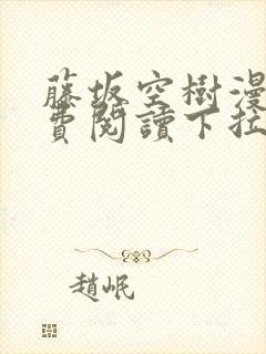 藤坂空树漫画免费阅读下拉式