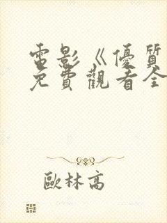 电影《优质街》免费观看全集高清