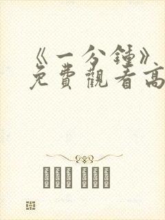 《一分钟》电影免费观看高清