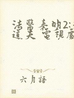 法医秦明2:清道夫 电视剧封面