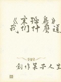 《寒号鸟》告诉我们什么道理