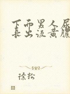 下面男人尿道口长出流黄脓