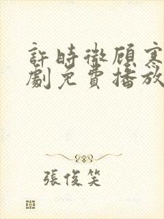 许时微顾寒宴短剧免费播放