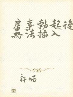 房事勃起后很软无法插入封面