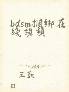 bdsm捆绑在线视频