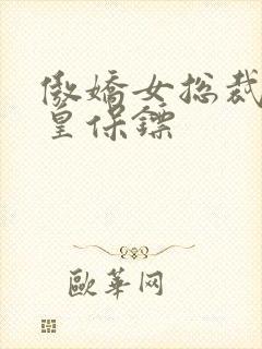 傲娇女总裁的医皇保镖封面