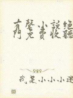 有声小说绝世唐门免费收听