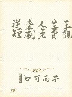 逆袭人生王星辰短剧免费观看全集